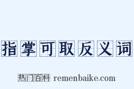 指掌可取反义词是什么意思的图片